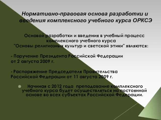 Нормативно-правовая основа разработки и введения комплексного учебного курса ОРКСЭ Основой разработки и