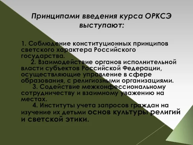 Принципами введения курса ОРКСЭ выступают: 1. Соблюдение конституционных принципов светского характера Российского