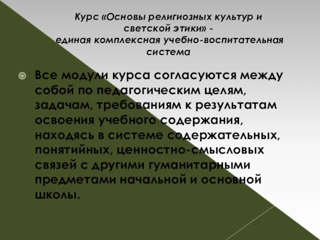 Курс «Основы религиозных культур и светской этики» - единая комплексная учебно-воспитательная система