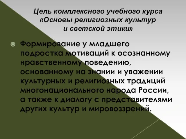 Цель комплексного учебного курса «Основы религиозных культур и светской этики» Формирование у