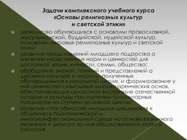 Задачи комплексного учебного курса «Основы религиозных культур и светской этики» знакомство обучающихся