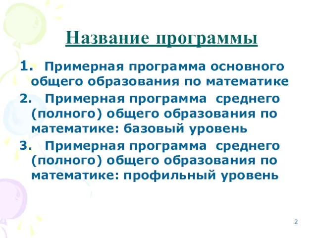 Название программы 1. Примерная программа основного общего образования по математике 2. Примерная