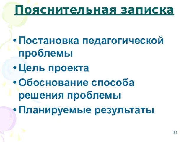 Пояснительная записка Постановка педагогической проблемы Цель проекта Обоснование способа решения проблемы Планируемые результаты