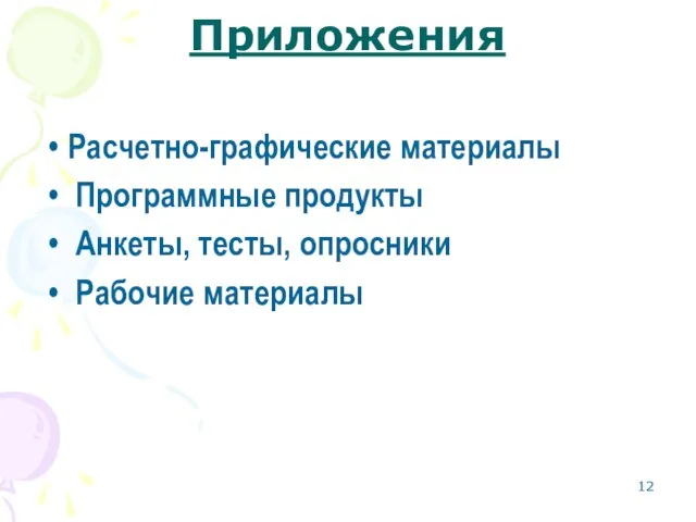 Приложения Расчетно-графические материалы Программные продукты Анкеты, тесты, опросники Рабочие материалы