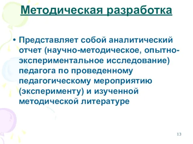 Методическая разработка Представляет собой аналитический отчет (научно-методическое, опытно-экспериментальное исследование) педагога по проведенному