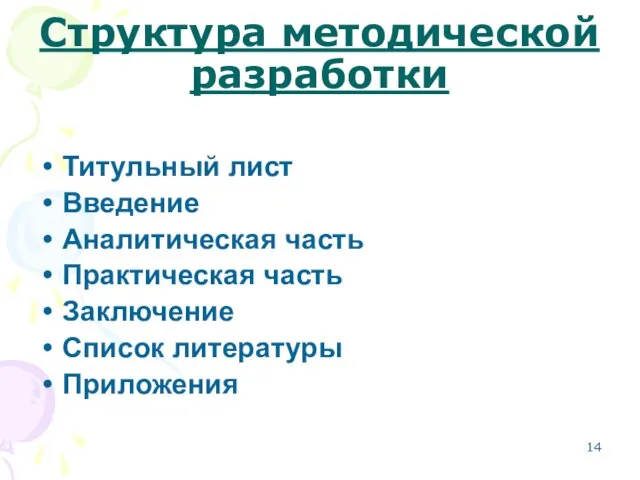 Структура методической разработки Титульный лист Введение Аналитическая часть Практическая часть Заключение Список литературы Приложения