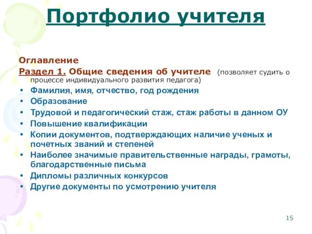 Портфолио учителя Оглавление Раздел 1. Общие сведения об учителе (позволяет судить о