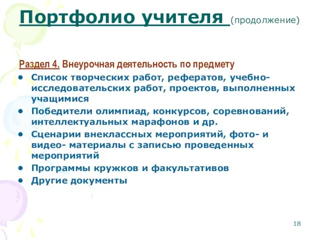 Портфолио учителя (продолжение) Раздел 4. Внеурочная деятельность по предмету Список творческих работ,