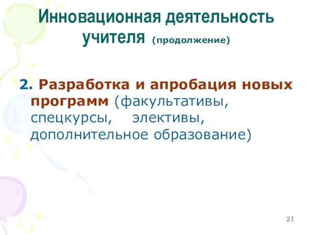 Инновационная деятельность учителя (продолжение) 2. Разработка и апробация новых программ (факультативы, спецкурсы, элективы, дополнительное образование)