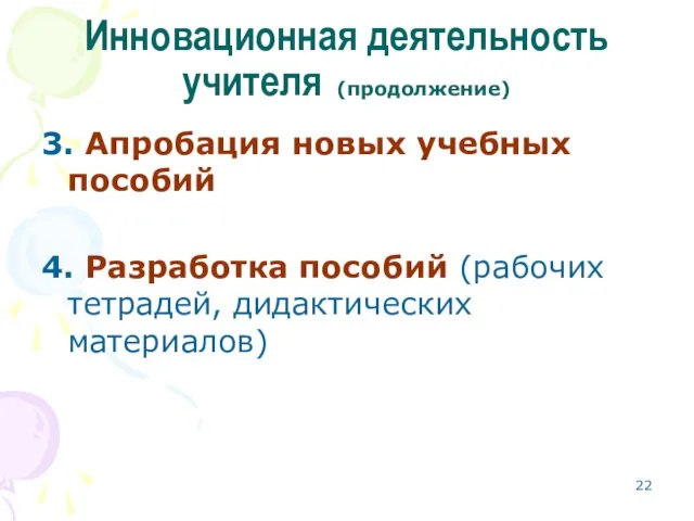 Инновационная деятельность учителя (продолжение) 3. Апробация новых учебных пособий 4. Разработка пособий (рабочих тетрадей, дидактических материалов)