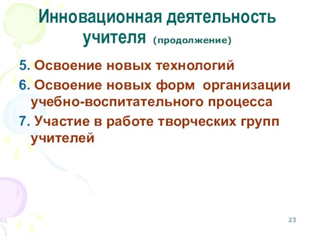 Инновационная деятельность учителя (продолжение) 5. Освоение новых технологий 6. Освоение новых форм