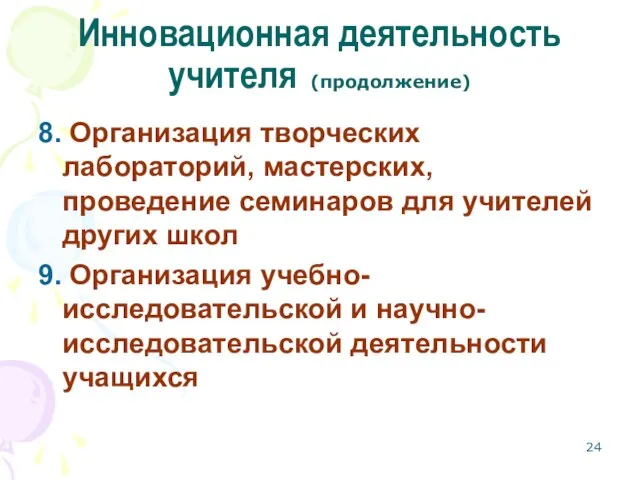 Инновационная деятельность учителя (продолжение) 8. Организация творческих лабораторий, мастерских, проведение семинаров для