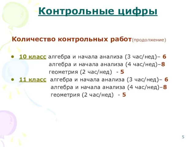 Контрольные цифры Количество контрольных работ(продолжение) 10 класс алгебра и начала анализа (3