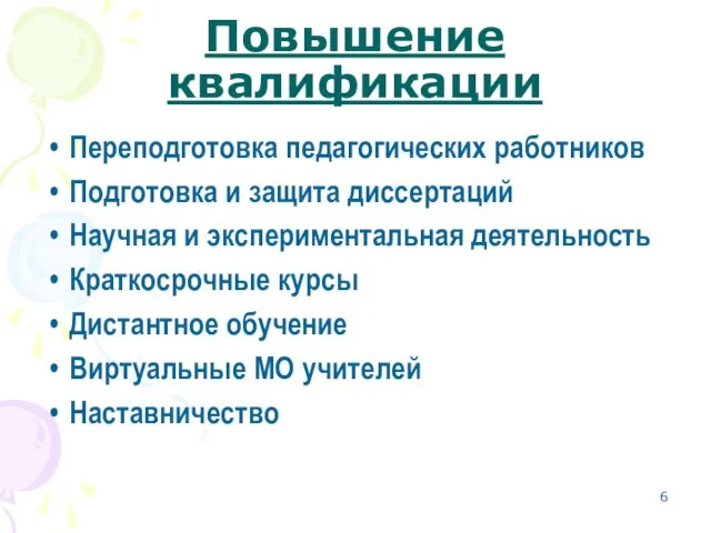 Повышение квалификации Переподготовка педагогических работников Подготовка и защита диссертаций Научная и экспериментальная