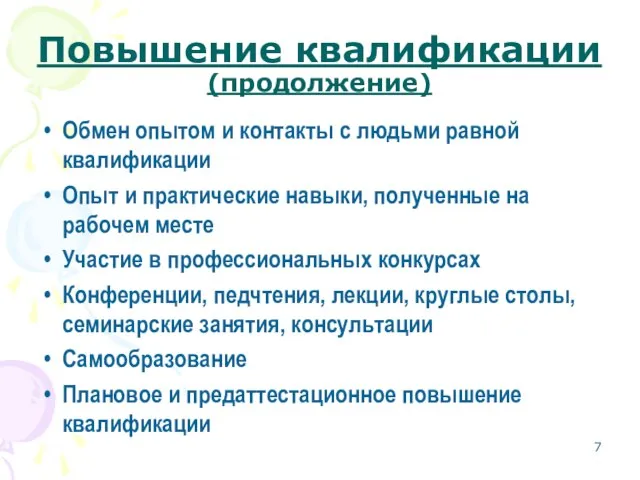 Повышение квалификации(продолжение) Обмен опытом и контакты с людьми равной квалификации Опыт и