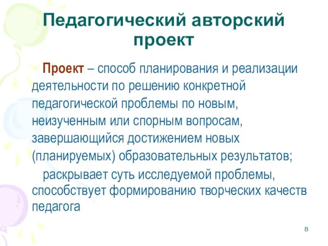 Педагогический авторский проект Проект – способ планирования и реализации деятельности по решению