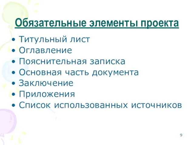 Обязательные элементы проекта Титульный лист Оглавление Пояснительная записка Основная часть документа Заключение Приложения Список использованных источников