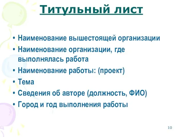 Титульный лист Наименование вышестоящей организации Наименование организации, где выполнялась работа Наименование работы: