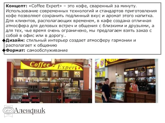 Концепт: «Coffee Expert» – это кофе, сваренный за минуту. Использование современных технологий