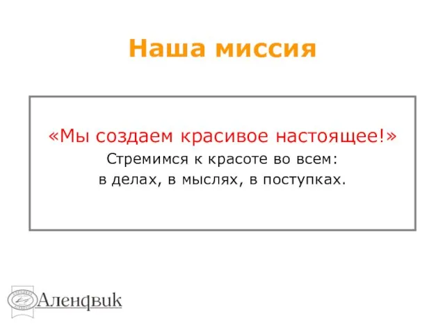 Наша миссия «Мы создаем красивое настоящее!» Стремимся к красоте во всем: в