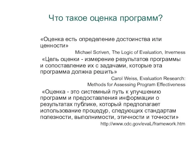 Что такое оценка программ? «Оценка есть определение достоинства или ценности» Michael Scriven,