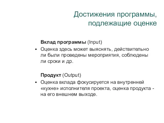 Достижения программы, подлежащие оценке Вклад программы (Input) Оценка здесь может выяснять, действительно