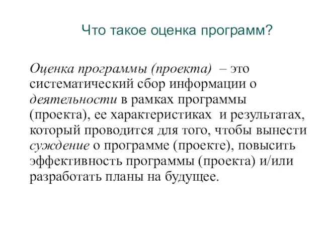 Что такое оценка программ? Оценка программы (проекта) – это систематический сбор информации