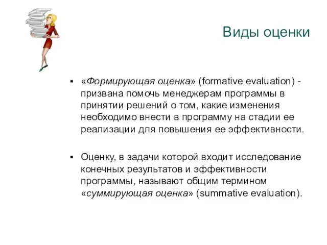 Виды оценки «Формирующая оценка» (formative evaluation) - призвана помочь менеджерам программы в