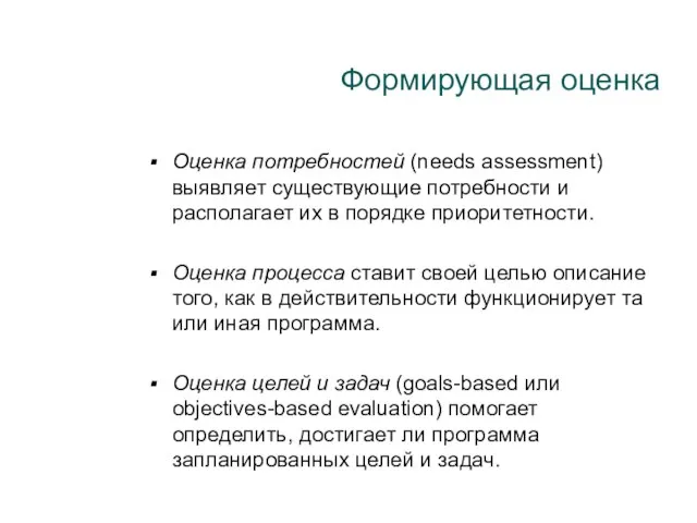 Формирующая оценка Оценка потребностей (needs assessment) выявляет существующие потребности и располагает их