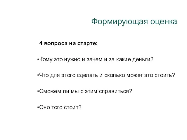 Формирующая оценка 4 вопроса на старте: Кому это нужно и зачем и