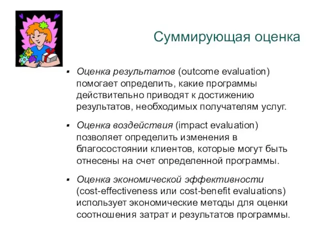 Суммирующая оценка Оценка результатов (outcome evaluation) помогает определить, какие программы действительно приводят