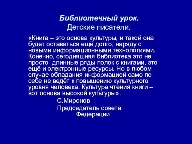 Библиотечный урок. Детские писатели. «Книга – это основа культуры, и такой она