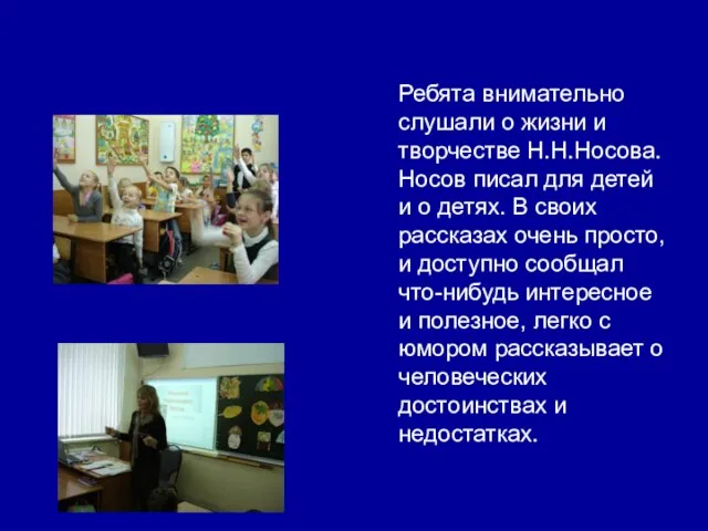 Ребята внимательно слушали о жизни и творчестве Н.Н.Носова. Носов писал для детей