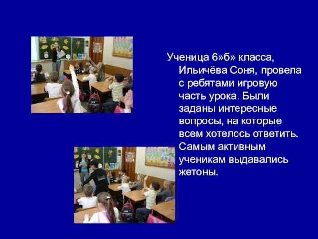 Ученица 6»б» класса, Ильичёва Соня, провела с ребятами игровую часть урока. Были