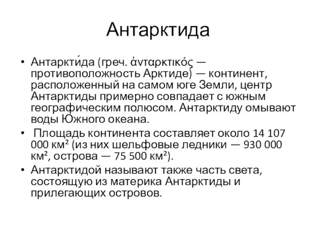 Антарктида Антаркти́да (греч. ἀνταρκτικός — противоположность Арктиде) — континент, расположенный на самом