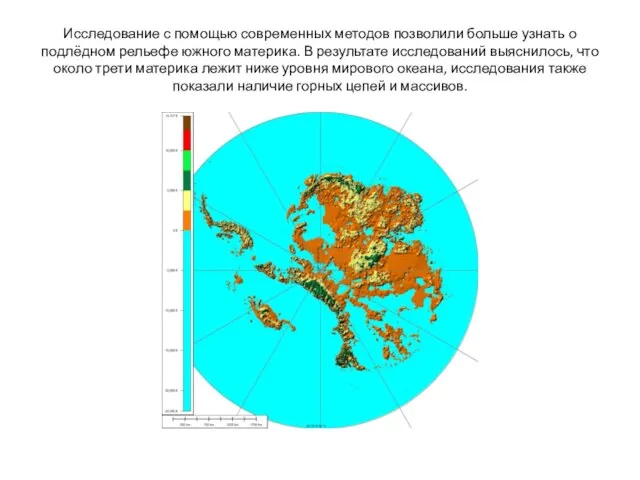 Исследование с помощью современных методов позволили больше узнать о подлёдном рельефе южного