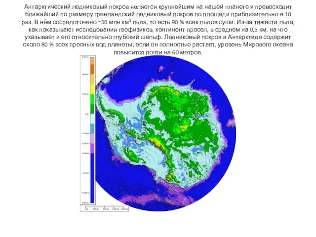 Антарктический ледниковый покров является крупнейшим на нашей планете и превосходит ближайший по