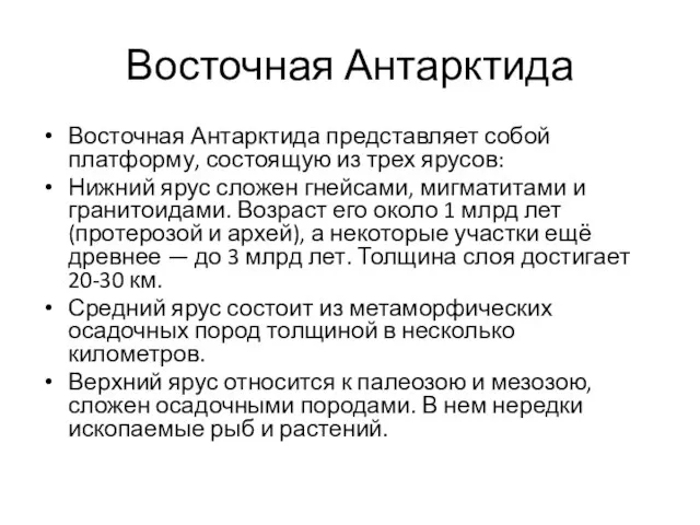 Восточная Антарктида Восточная Антарктида представляет собой платформу, состоящую из трех ярусов: Нижний