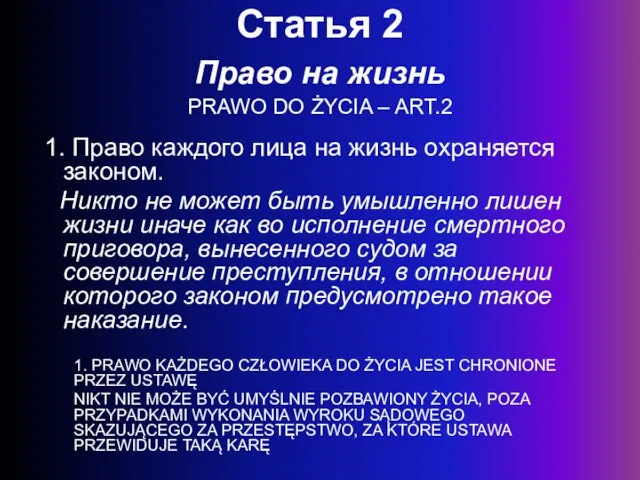 Статья 2 Право на жизнь PRAWO DO ŻYCIA – ART.2 1. Право