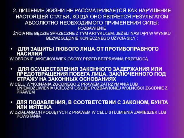 2. ЛИШЕНИЕ ЖИЗНИ НЕ РАССМАТРИВАЕТСЯ КАК НАРУШЕНИЕ НАСТОЯЩЕЙ СТАТЬИ, КОГДА ОНО ЯВЛЯЕТСЯ