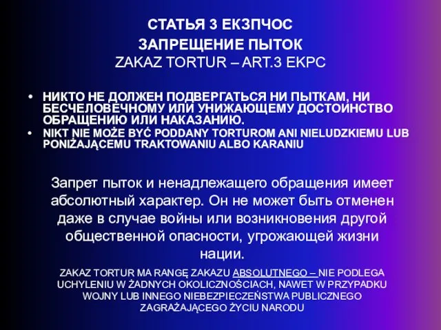 СТАТЬЯ 3 ЕКЗПЧОС ЗАПРЕЩЕНИЕ ПЫТОК ZAKAZ TORTUR – ART.3 EKPC НИКТО НЕ