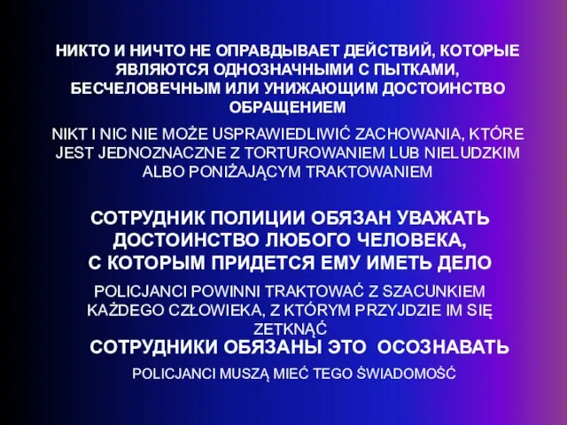 НИКТО И НИЧТО НЕ ОПРАВДЫВАЕТ ДЕЙСТВИЙ, КОТОРЫЕ ЯВЛЯЮТСЯ ОДНОЗНАЧНЫМИ С ПЫТКАМИ, БЕСЧЕЛОВЕЧНЫМ