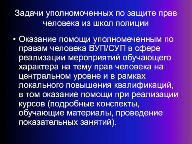 Задачи уполномоченных по защите прав человека из школ полиции Оказание помощи уполномеченным