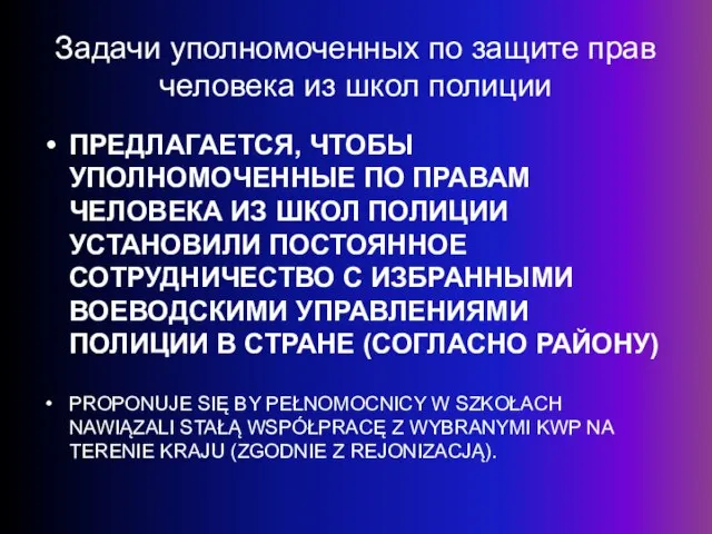 Задачи уполномоченных по защите прав человека из школ полиции ПРЕДЛАГАЕТСЯ, ЧТОБЫ УПОЛНОМОЧЕННЫЕ