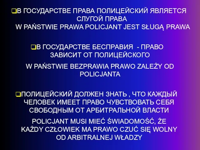 В ГОСУДАРСТВЕ ПРАВА ПОЛИЦЕЙСКИЙ ЯВЛЯЕТСЯ СЛУГОЙ ПРАВА W PAŃSTWIE PRAWA POLICJANT JEST