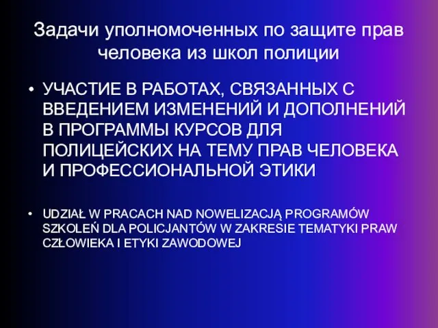 Задачи уполномоченных по защите прав человека из школ полиции УЧАСТИЕ В РАБОТАХ,