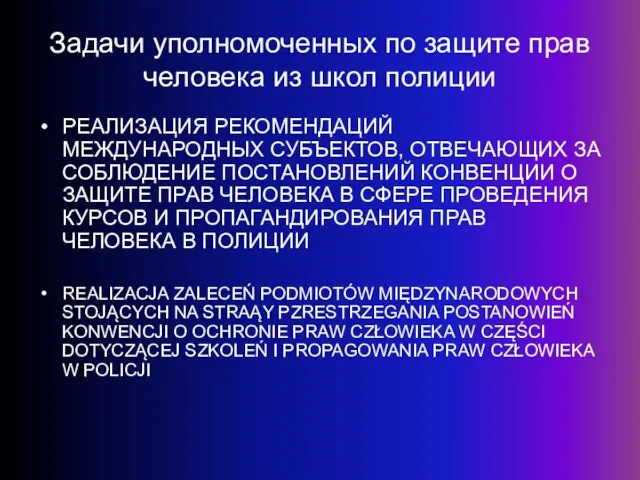 Задачи уполномоченных по защите прав человека из школ полиции РЕАЛИЗАЦИЯ РЕКОМЕНДАЦИЙ МЕЖДУНАРОДНЫХ