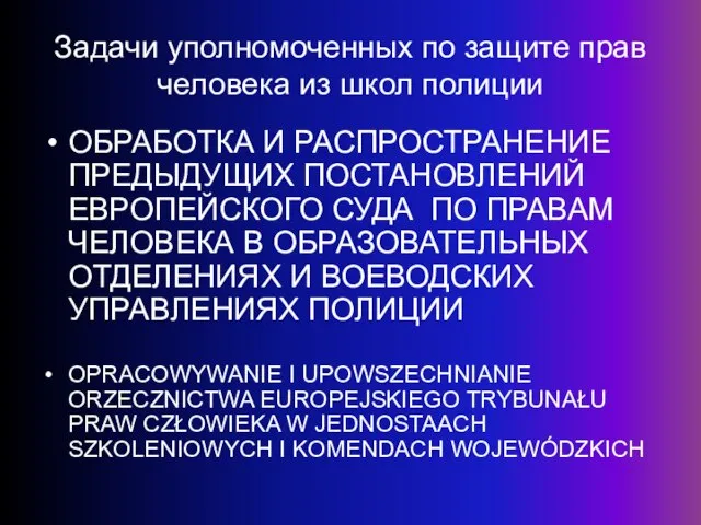 Задачи уполномоченных по защите прав человека из школ полиции ОБРАБОТКА И РАСПРОСТРАНЕНИЕ