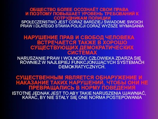 ОБЩЕСТВО БОЛЕЕ ОСОЗНАЁТ СВОИ ПРАВА И ПОЭТОМУ ПОВЫШАЕТ УРОВЕНЬ ТРЕБОВАНИЙ К СОТРУДНИКАМ