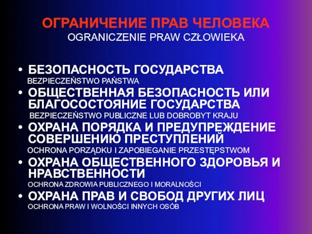 ОГРАНИЧЕНИЕ ПРАВ ЧЕЛОВЕКА OGRANICZENIE PRAW CZŁOWIEKA БЕЗОПАСНОСТЬ ГОСУДАРСТВА BEZPIECZEŃSTWO PAŃSTWA ОБЩЕСТВЕННАЯ БЕЗОПАСНОСТЬ